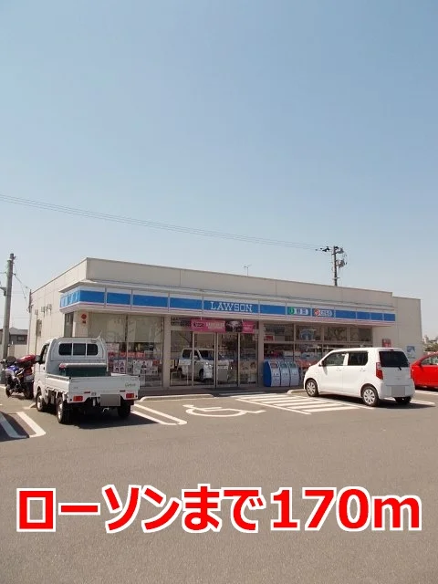 ローソンまで170m
