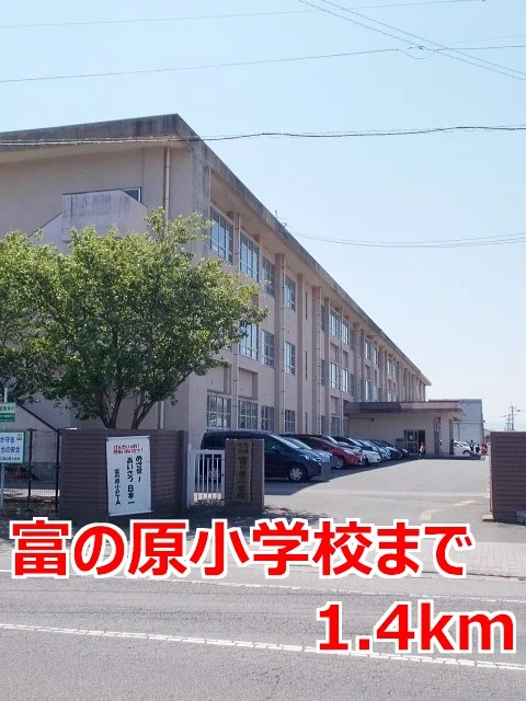 富の原小学校まで1400m
