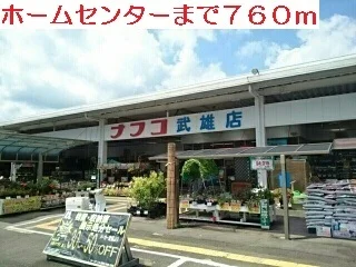 ナフコ武雄店まで760m