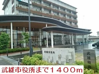 武雄市役所まで1400m