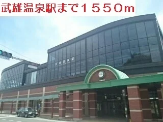 武雄温泉駅まで1550m