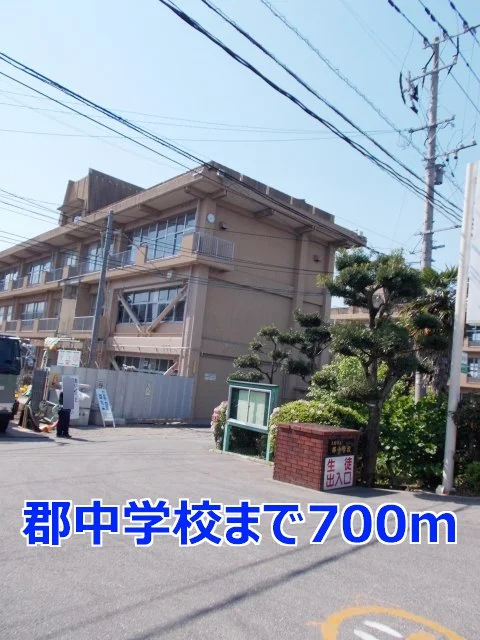 郡中学校まで700m