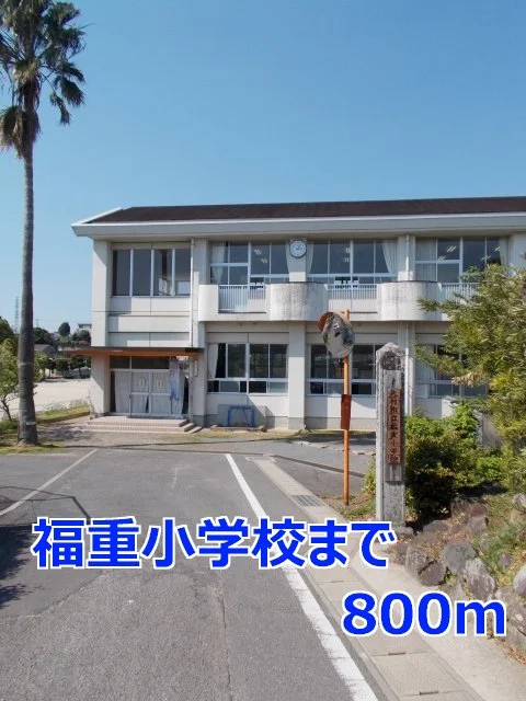 福重小学校まで800m