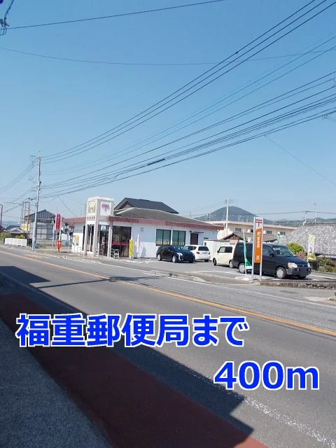 福重郵便局まで400m