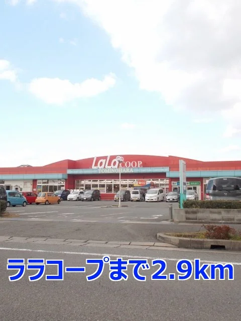 ララコープまで2900m