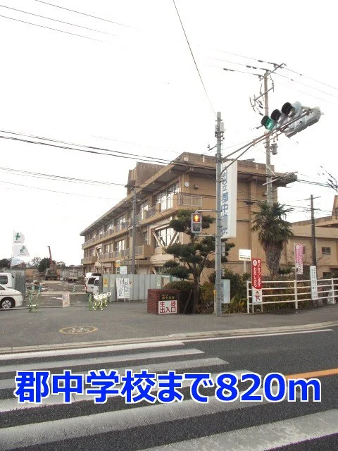 郡中学校まで820m