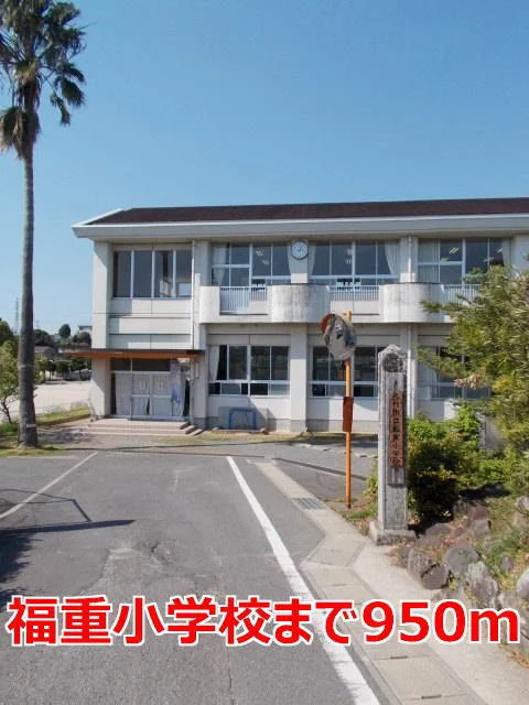 福重小学校まで950m