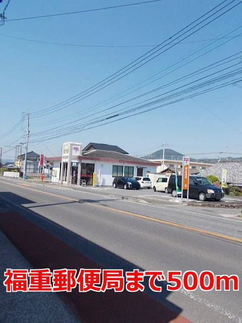 福重郵便局まで500m