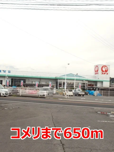 コメリまで650m