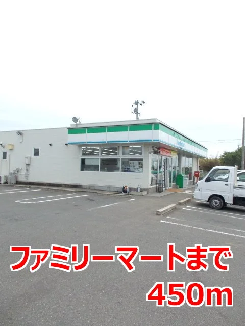 ファミリーマートまで450m