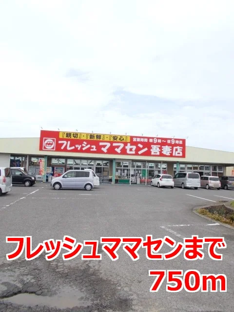 フレッシュママセンまで750m