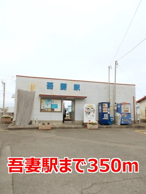吾妻駅まで350m