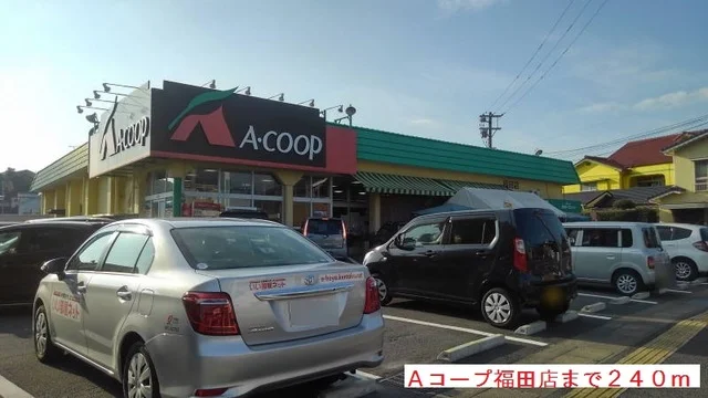 Ａコープ福田店まで240m