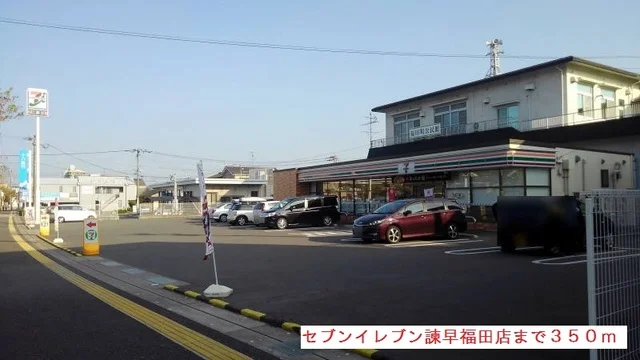 セブンイレブン諫早福田店まで350m