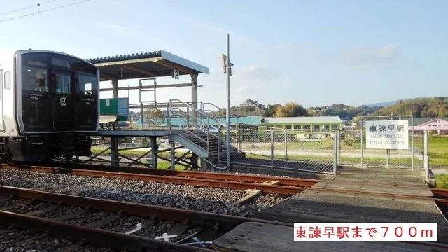 東諫早駅まで700m