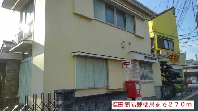 福田簡易郵便局まで270m