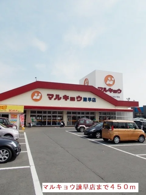 マルキョウ諫早店まで450m