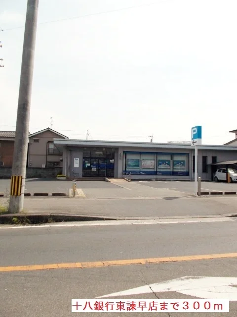 十八銀行東諫早店まで300m