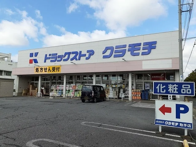 ドラッグストアクラモチ取手店まで1530m