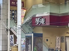 夢庵まで60m