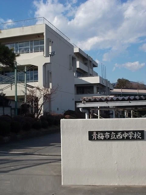 青梅市立西中学校まで280m