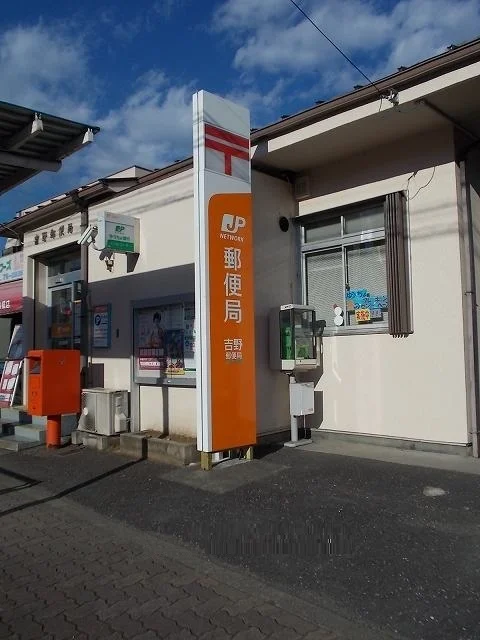 吉野郵便局まで800m