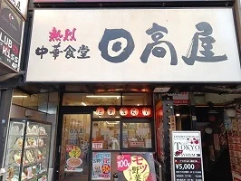 日高屋まで550m