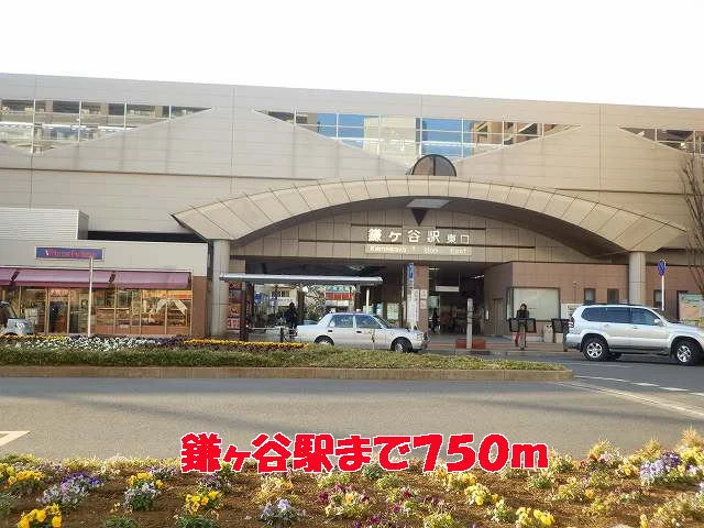 鎌ヶ谷駅まで750m