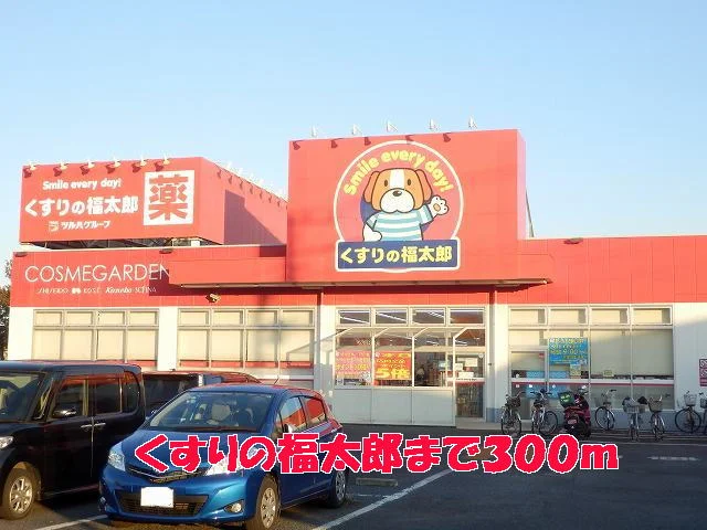 くすりの福太郎まで300m