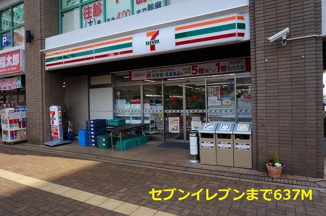 セブンイレブンまで637m