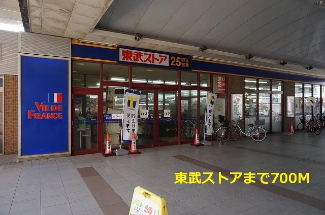 東武ストアまで700m