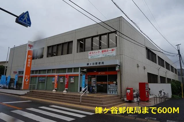 鎌ヶ谷郵便局まで600m