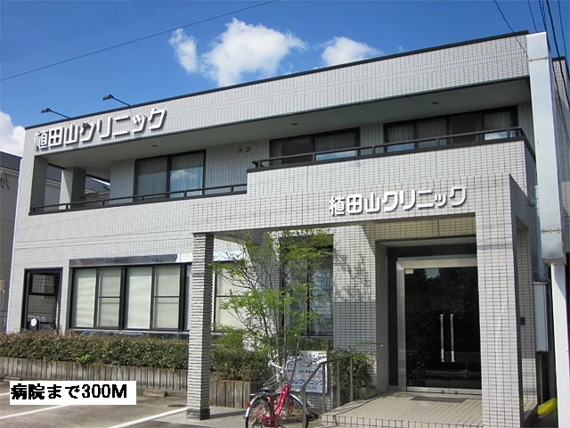 植田山クリニックまで300m