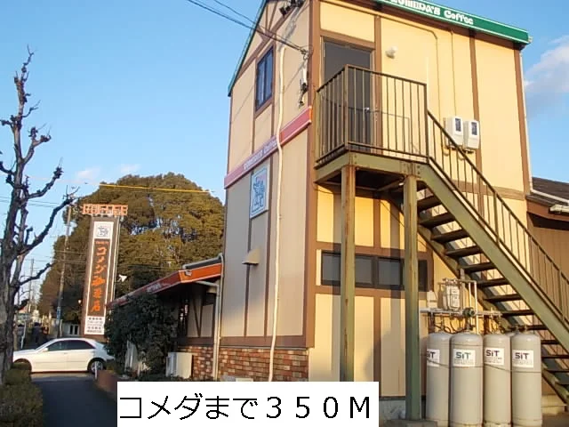 コメダまで350m