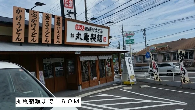 丸亀製麺まで190m
