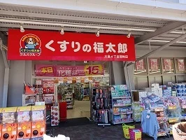 くすりの福太郎まで600m