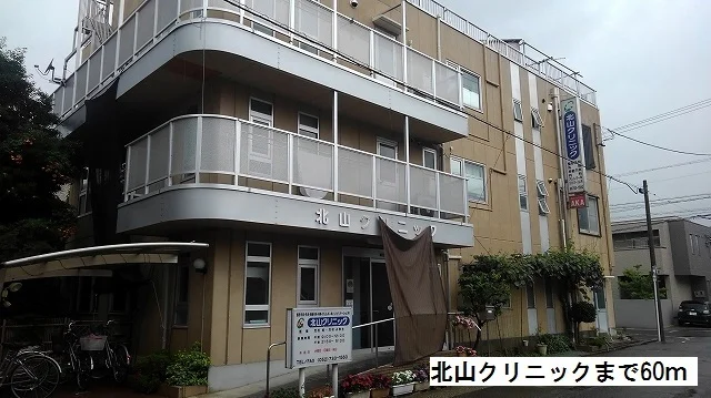 北山クリニックまで60m