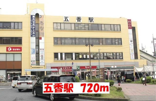 五香駅まで720m