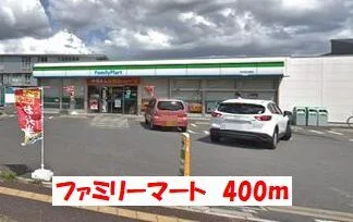 ファミリーマートまで400m