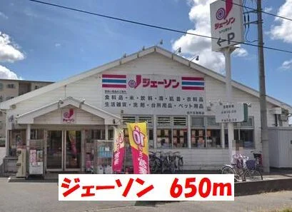 ジェーソンまで650m