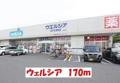 ウェルシアまで170m