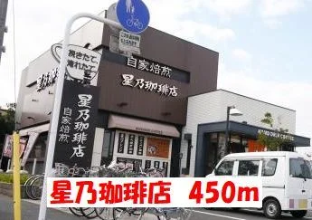 星乃珈琲店まで450m