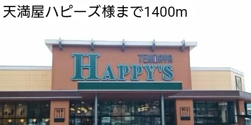 天満屋ハピーズ様まで1400m
