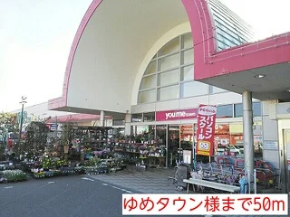 ゆめタウン様まで50m