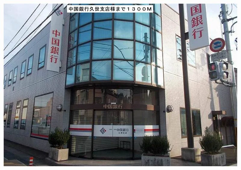 中国銀行久世支店様まで1300m