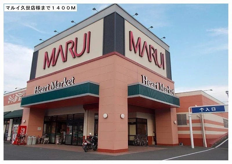 マルイ久世店様まで1400m