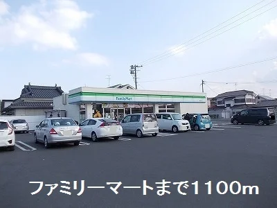ファミリーマートまで1100m