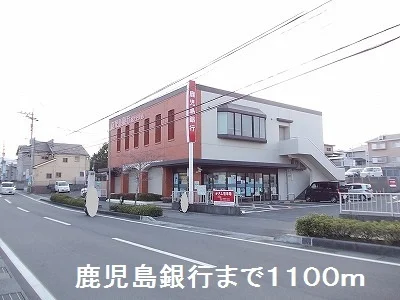 鹿児島銀行まで1100m