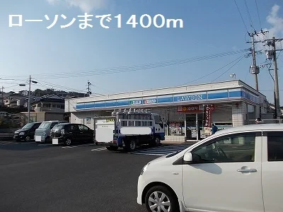 ローソンまで1400m