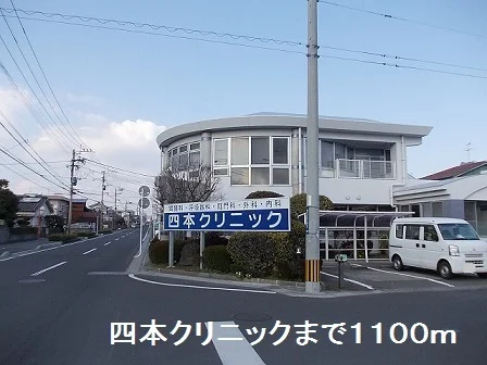 四本クリニックまで1100m